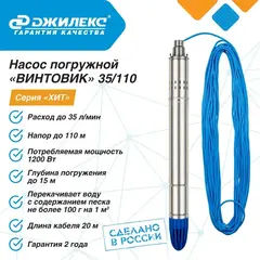 Насос глубинный Джилекс «ВИНТОВИК» 35/110 (5702)
