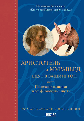 Аристотель и муравьед едут в Вашингтон.Понимание политики через философию и шутки