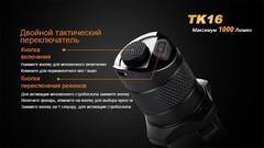 Купить Фонарь светодиодный тактический Fenix TK16 Cree XM-L2 U2 (1000 лм, аккумулятор)