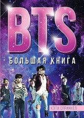 BTS. Большая книга