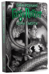 Гарри Поттер. Комплект из 7 книг в футляре