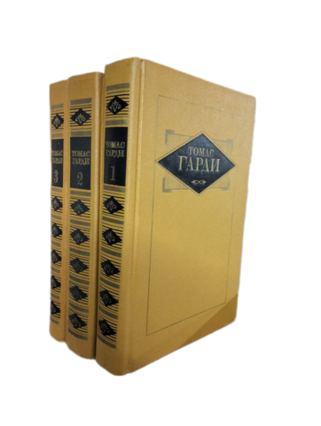 Гарди. Избранные произведения в трех томах