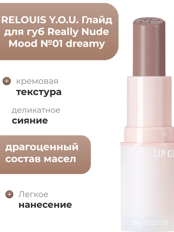 Глайд для губ Really Nude Mood №01 dreamy RELOUIS Y.O.U.
