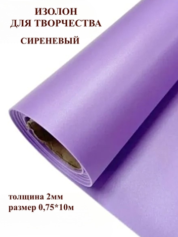 Изолон 2мм цвет V644 сиреневый, размер 0,75х10м