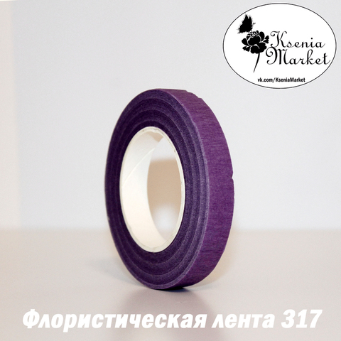 Флористическая лента 12мм 27м №317 (фиолетовая)