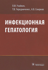 Инфекционная гепатология : руководство для врачей