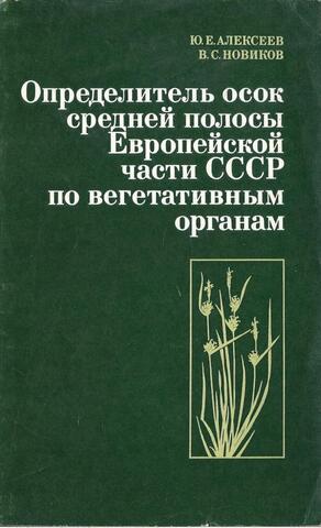 Определитель осок средней полосы Европейской части СССР по вегетативным органам