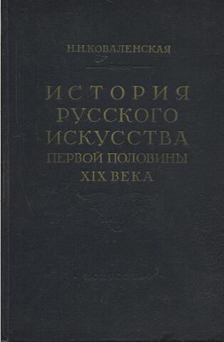 История русского искусства первой половины XIX века