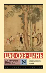 Сон в красном тереме. Том 2