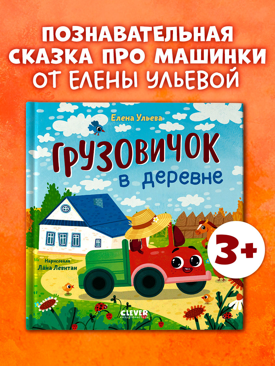 

Маленький грузовичок. Грузовичок в деревне