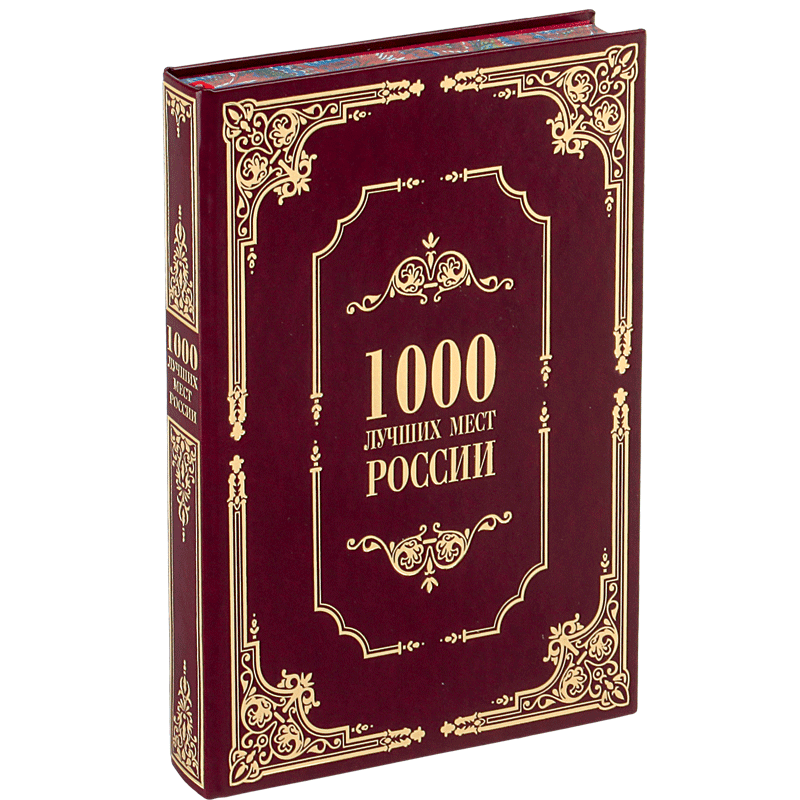 1000 лучших мест России