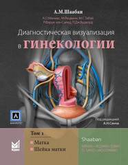 Диагностическая визуализация в гинекологии. Руководство в 3-х томах. Том 1. Матка. Шейка матки
