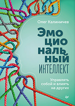 Эмоциональный интеллект. Управлять собой и влиять на других калиничев олег эмоциональный интеллект управлять собой и влиять на других