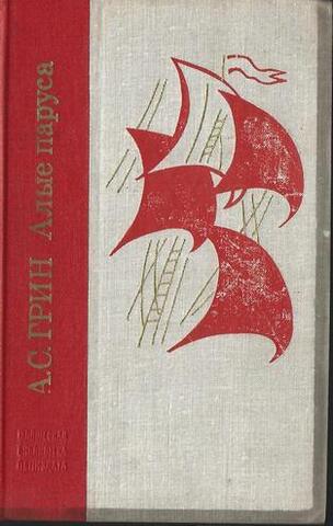 Алые паруса. Блистающий мир. Бегущие по волнам. Рассказы