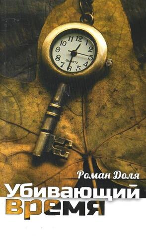 Убивающий время. Практика разрушения подсознания+Карточка с автографом