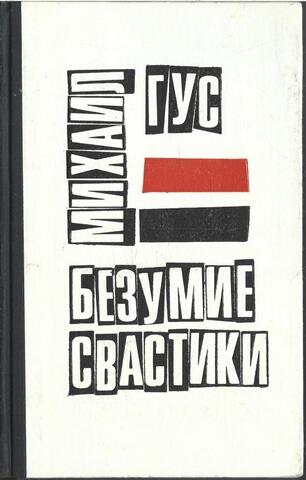 Безумие свастики