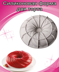 Форма для муссовых десертов «Турбо»