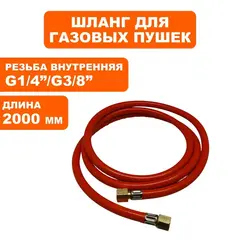 Шланг QUATTRO ELEMENTI QE-10G, 12G, 20G, 35G,55G с 2014 газовый (640-469-027)