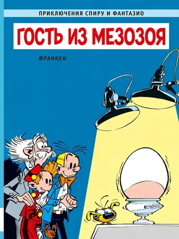 Приключения Спиру и Фантазио. Гость из мезозоя
