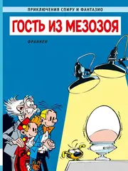 Приключения Спиру и Фантазио. Гость из мезозоя