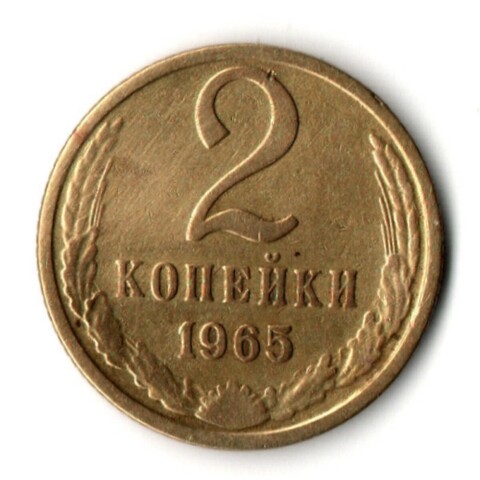 2 копейки 1965 год