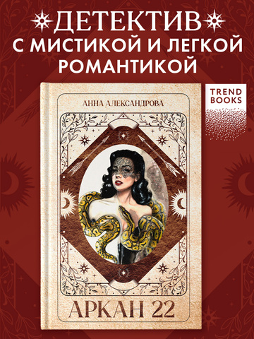 Аркан 22