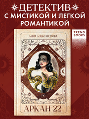 Аркан 22