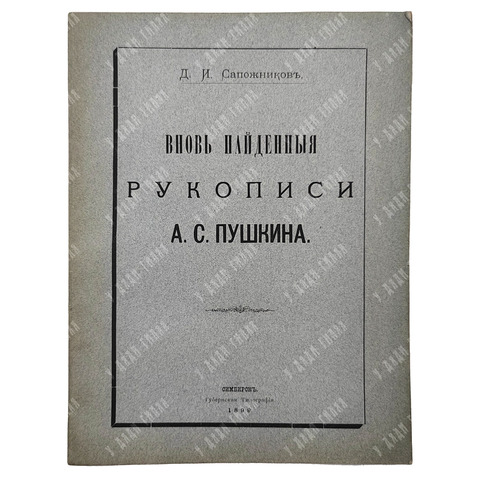 Сапожников Д. И. Вновь найденные рукописи А. С. Пушкина. 1899.
