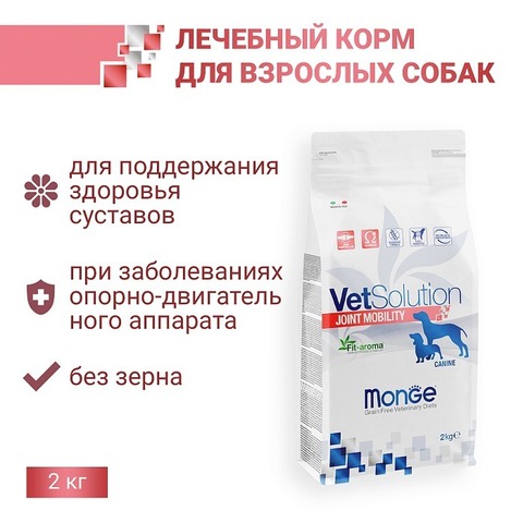 Диетический корм Monge VetSolution Dog Joint Mobility Джоинт Мобилити для собак и щенков при заболеваниях суставов 2 кг