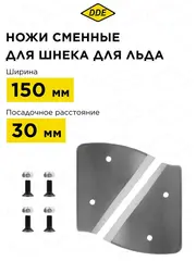 Нож сменный шнека для льда DDE 150 мм (пара) (IceDK-150)