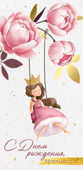 Открытка-конверт, «С Днем рождения, принцесса!», 8,4*16,8 см, 5 шт.