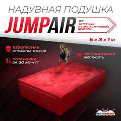Надувная подушка «JumpAir» для гимнастики и батутных центров, 5×3×1 м