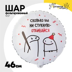 
          Шар Фольгированный Человечки Мемы ОТБИВАЙСЯ (Белый)