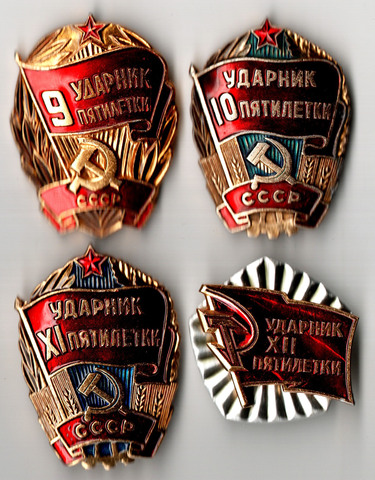 Набор из 4 знаков Ударник 9, 10, 11, 12 Пятилетки. Мытищинский завод опытных и сувенирных изделий, алюминий, эмаль, краска, СССР, 1981-1985 гг.