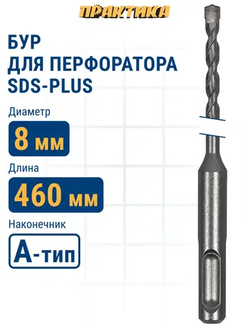 Бур SDS-plus ПРАКТИКА 8 х 400/460 мм серия Профи по бетону (031-822)