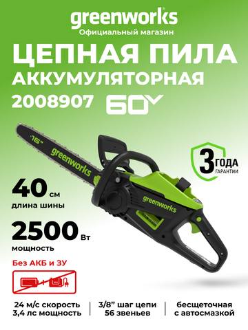 Цепная пила аккумуляторная Greenworks GD60CS25 Арт. 2008907, 60V, 40 см, бесщеточная, 2500 Вт, без АКБ и ЗУ