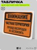 Табличка для частной территории 
