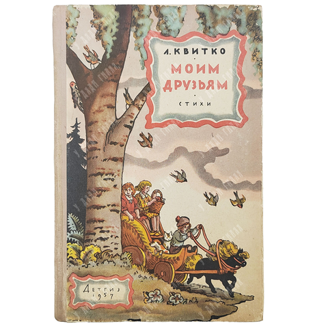 Квитко Л. М. Мои друзья. Стихи. Художник В. КОнашевича. М. ГИДЛ. 1957.