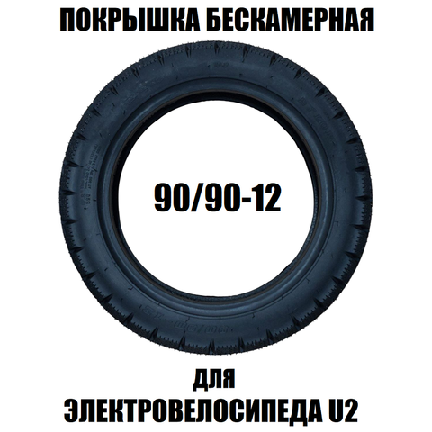 Покрышка 90/90-12 для электровелосипеда U2