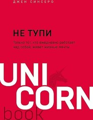 НЕ ТУПИ. Только тот, кто ежедневно работает над собой, живет жизнью мечты