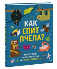 Как спит пчела? Удивительные факты о животных и их суперспособностях