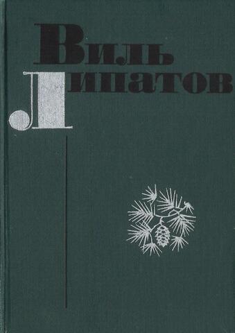 Липатов. Повести