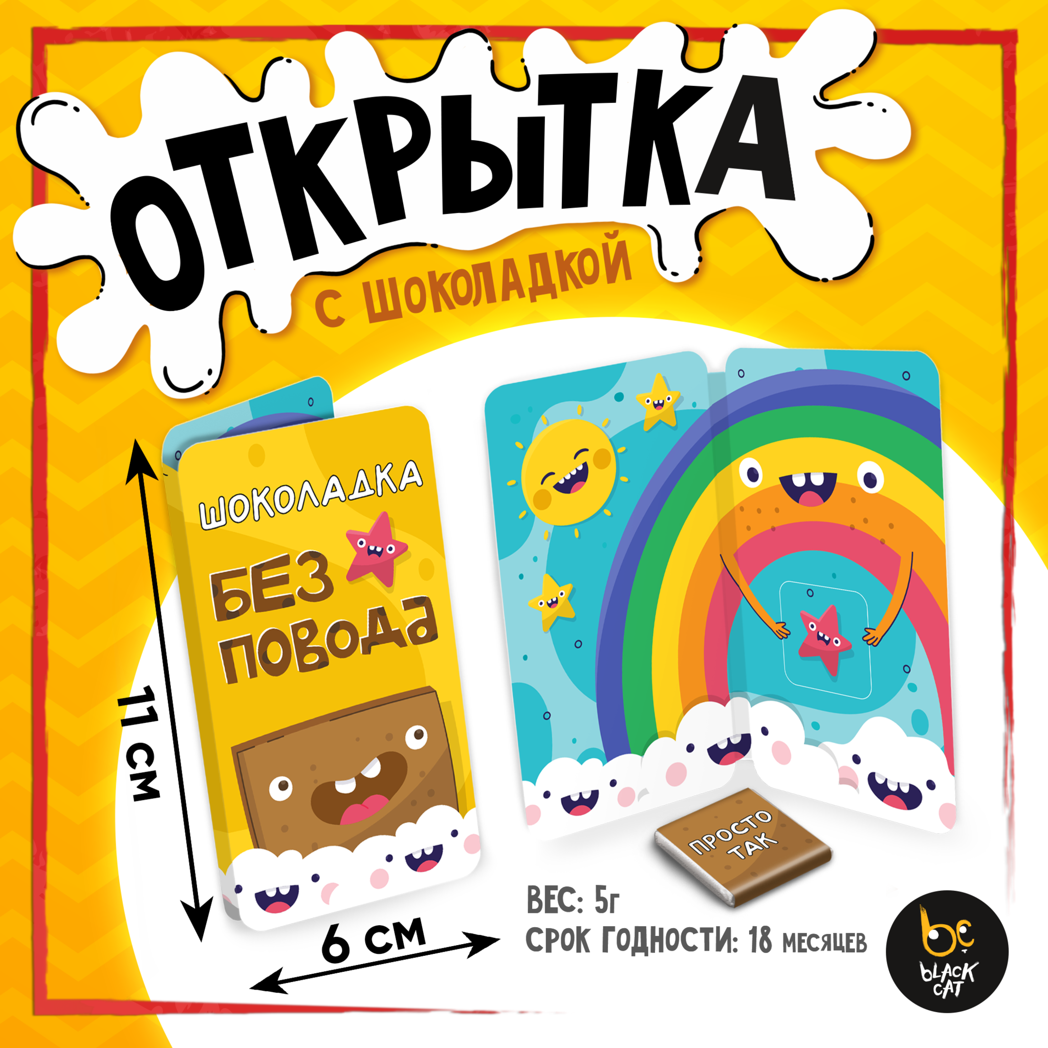 
Открытка, БЕЗ ПОВОДА, молочный шоколад, 5 г.