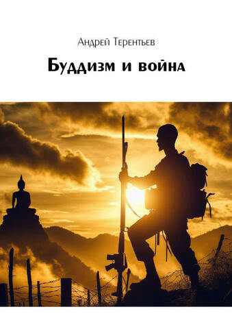 Буддизм и война (электронная книга)