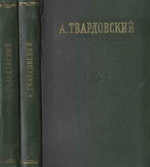 Твардовский. Стихотворения и поэмы. В двух томах