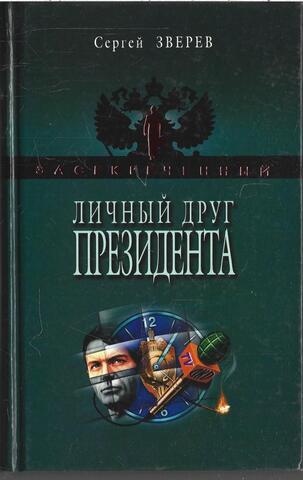 Личный  друг  Президента