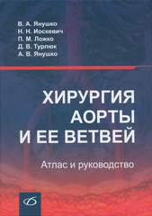 Хирургия аорты и ее ветвей. Атлас и  руководство