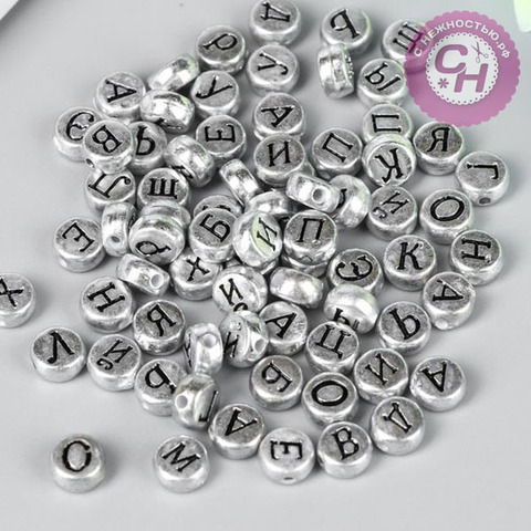Бусины с буквами круглые, пластиковые, 0,7 см, 10 гр. Русские буквы на серебре