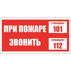 Знак При пожаре звонить 101, моб. 112 пластик ПВХ 200х100х2 мм