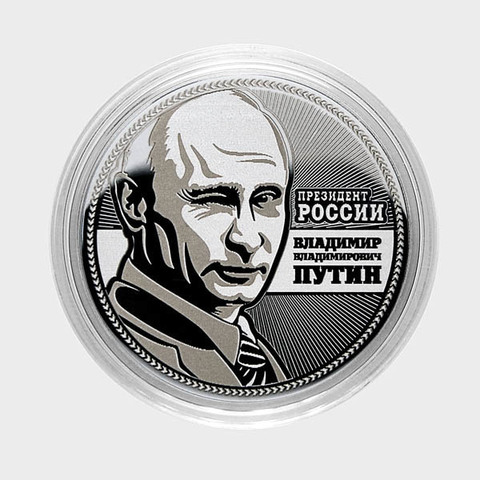 Путин В.В. Гравированная монета 25 рублей (№2)